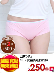 岱妮蠶絲<br>
100%純蠶絲運動內褲