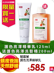 蔻蘿蘭<br>
護色亮澤精華乳