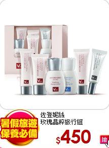 佐登妮絲<br>
玫瑰晶粹旅行組