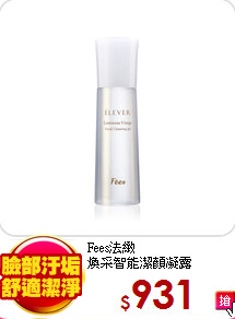Fees法緻<br>
煥采智能潔顏凝露