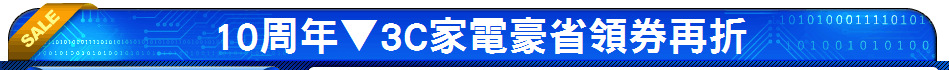 10周年▼3C家電豪省領券再折