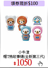 小牛津<br>帽T熊故事機(全新第三代)