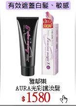 雅鄔樂<br>AURA光彩護汝髮