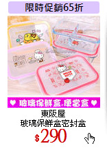 東阪屋<br>玻璃保鮮盒密封盒