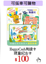 HappyCash有錢卡<br>限量紀念卡