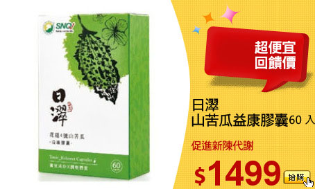 日濢
山苦瓜益康膠囊 60入