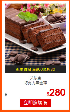 艾波索<br>
巧克力黑金磚