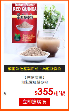 【喬伊農場】<br>
無麩質紅藜麥粉