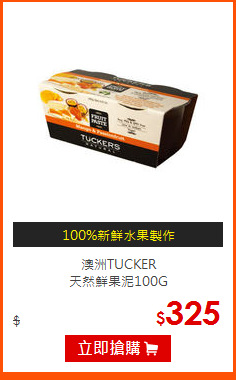 澳洲TUCKER<br>
天然鮮果泥100G