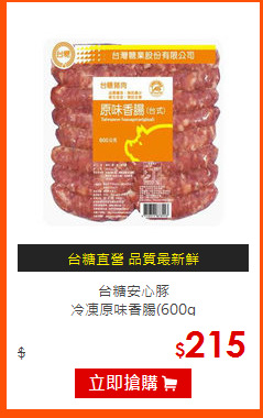 台糖安心豚<br>
冷凍原味香腸(600g