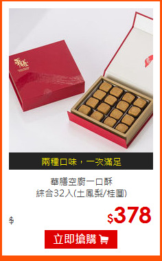 華膳空廚一口酥<br>
綜合32入(土鳳梨/桂圓)