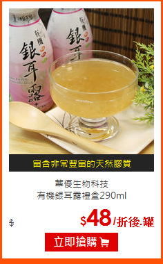 蕈優生物科技<br>
有機銀耳露禮盒290ml