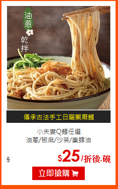 小夫妻Q麵任選<br>
油蔥/椒麻/沙茶/素蠔油