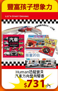 Human恐龍寶貝<br>
汽車方向盤有聲書
