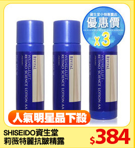 SHISEIDO資生堂 
莉薇特麗抗皺精露AA20mlx3