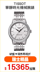 TISSOT
寧靜時光機械腕錶