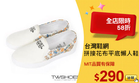 台灣鞋網
拼接花布平底懶人鞋