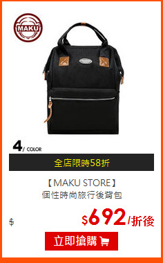 【MAKU STORE】<br>
個性時尚旅行後背包