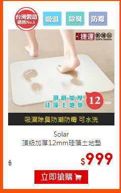 Solar<br>
頂級加厚12mm珪藻土地墊