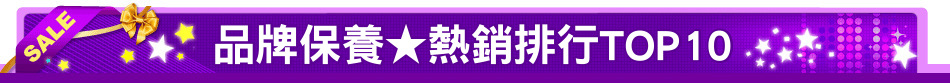 品牌保養★熱銷排行TOP10