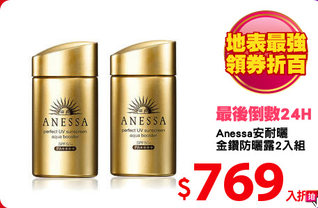 Anessa安耐曬
金鑽防曬露2入組