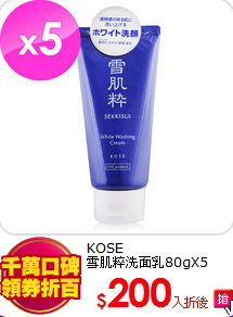 KOSE <br>
雪肌粹洗面乳80gX5