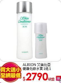 ALBION 艾倫比亞<br> 
健康化妝水買1送1