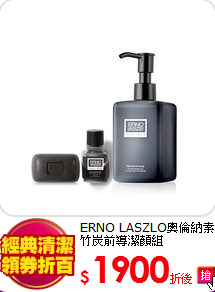 ERNO LASZLO奧倫納素<br>
竹炭前導潔顏組
