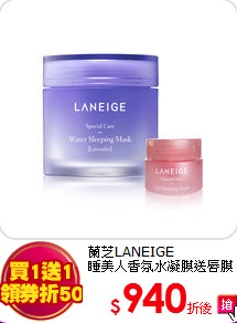 蘭芝LANEIGE <br>
睡美人香氛水凝膜送唇膜