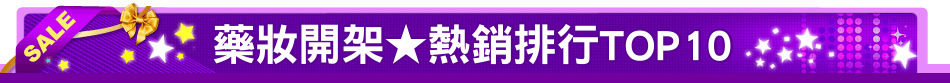 藥妝開架★熱銷排行TOP10
