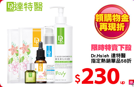 Dr.Hsieh 達特醫
指定熱銷單品58折