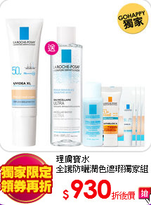 理膚寶水<br>
全護防曬潤色遮瑕獨家組
