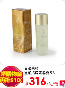 台酒生技<br>
逆齡活膚青春露5入