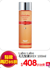 Labo Labo<br>
毛孔緊膚水EX 100ml