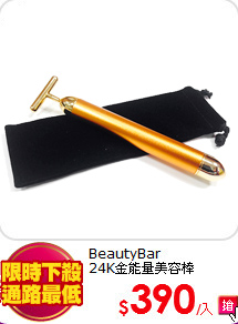 BeautyBar<br>
24K金能量美容棒