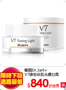 韓國Dr.Jart+<br>
V7維他命肌光鑽白霜50ml