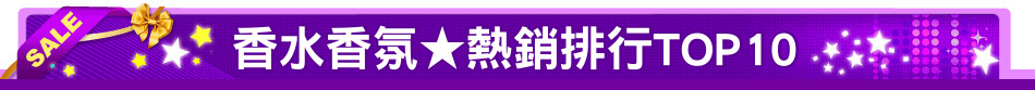 香水香氛★熱銷排行TOP10
