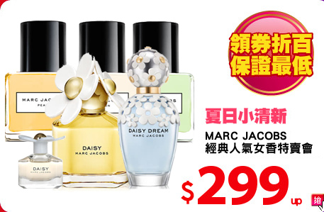 MARC JACOBS
經典人氣女香特賣會