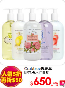 Crabtree瑰珀翠<br>
經典洗沐胖胖瓶