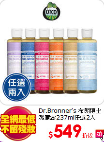 Dr.Bronner's 布朗博士<br>
潔膚露237ml任選2入