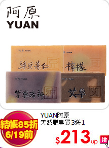 YUAN阿原<br>
天然肥皂買3送1