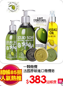 一顆橄欖<br>
法國原裝進口橄欖皂