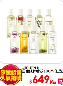 Innisfree <br>
居室純粹香頌100ml(任選)