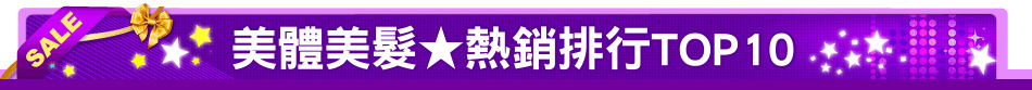 美體美髮★熱銷排行TOP10