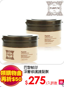 巴黎帕芬<br>
深層修護護髮膜100mlX2