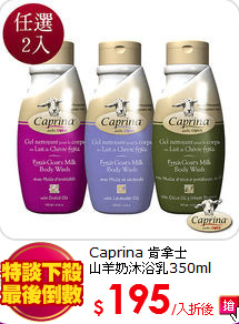 Caprina 肯拿士<br>
山羊奶沐浴乳350ml