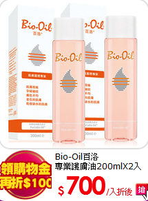 Bio-Oil百洛<br>
專業護膚油200mlX2入