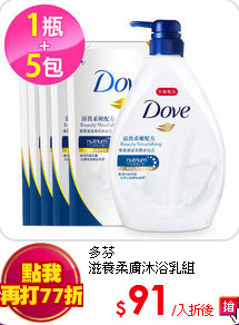 多芬<br>
滋養柔膚沐浴乳組