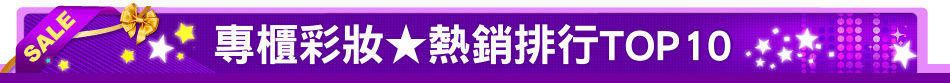 專櫃彩妝★熱銷排行TOP10