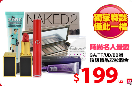 GA/TF/UD/BB蛋
頂級精品彩妝聯合